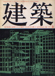 建築　1969年05月号