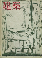 建築　1969年02月号