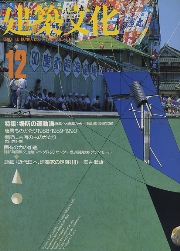 建築文化　1990年12月号　連載　近代日本　建築家の足跡12　安井武雄