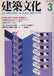 建築文化　1989年03月号　行動する地域の建築家たち