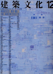 建築文化　1987年12月号 HOUSES 80-86 161ARCHITECTS