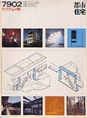 都市住宅　1979年02月号 住宅作品8題