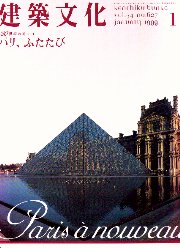 建築文化　1999年01月号 20世紀の都市 I パリ、ふたたび