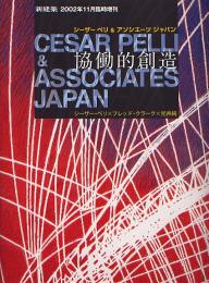 新建築　2002年11月臨時増刊 シーザーペリ&アソシエーツ ジャパン共働的創造