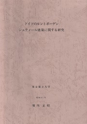 ドイツのルンドボーゲンシュティールに関する研究