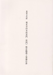 重要文化財 寛永寺旧本坊表門（黒門）保存修理工事報告書