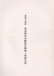 重要文化財 武並神社本殿保存修理工事報告書