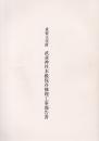 重要文化財 武並神社本殿保存修理工事報告書