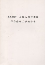 重要文化財 玉村八幡宮本殿保存修理工事報告書