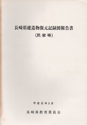 長崎県建造物復元記録図報告書(民家等)