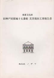 重要文化財 旧神戸居留地十五番館 災害復旧工事報告書