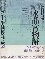 水晶宮物語　ロンドン万国博覧会1851