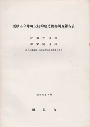 橿原市今井町伝統的建造物群調査報告書