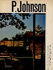 現代建築家シリーズ　フィリップ・ジョンソン