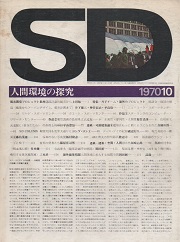 SD 1970年10月号 人間環境の探究