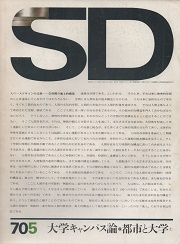 SD 1970年5月号 大学キャンパス論2　都市と大学