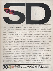 SD 1970年4月号 大学キャンパス論1　USA