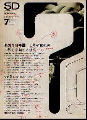 SD 1969年7月号 白井晟一とその根源的世界を志向する建築