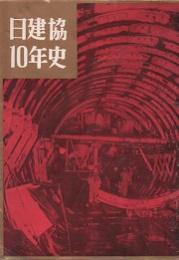 日建協10年史