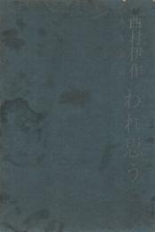 西村伊作人生語録　われ思う