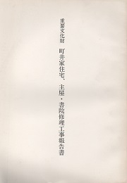 【限定販売】 重要文化財 町井家住宅、主屋・書院修理工事報告書(文化財建造物 文化、民俗
