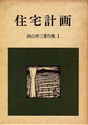 西山夘三著作集　1　住宅計画