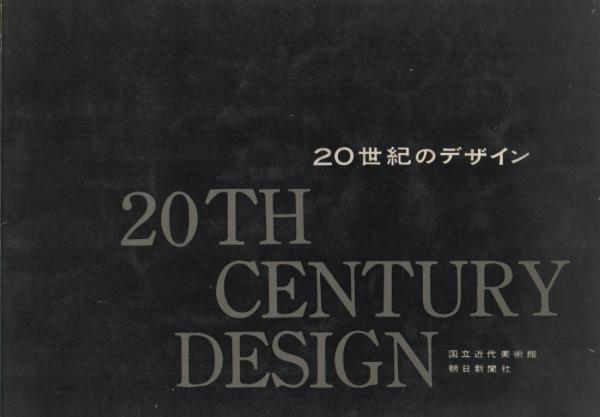☆新品☆送料無料☆20世紀のデザインブック☆Design of the 20th www