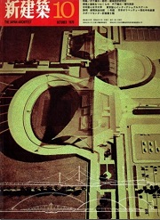 新建築　1970年10月号