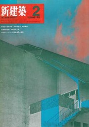 新建築　1969年02月号