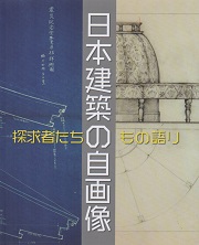 年末のプロモーション特価！ 日本建築の自画像 古本、中古本、古書籍 / 探求者たちのもの語り 人文