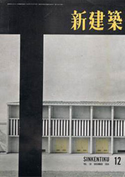 新建築　1954年12月号