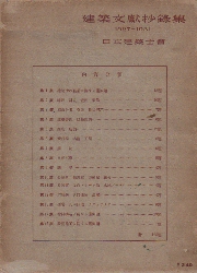 建築文献抄録集　1927-1931