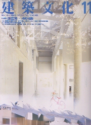 建築文化　1987年11月号　原広司　様相の経路