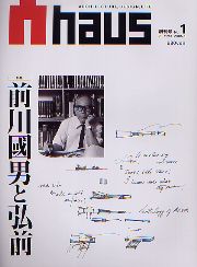 Ahaus アーハウス No.1 前川國男と弘前