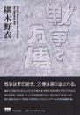 戦争と万博