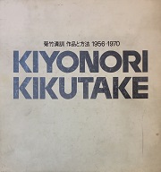 菊竹清訓 作品と方法 1956-1970 KIYONORI KIKUTAKE(菊竹清訓
