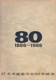 日本建築学会80年略史