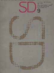 SD 1965年09月号 光の芸術