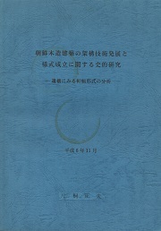 朝鮮木造建築の架構技術発展と様式成立に関する史的研究