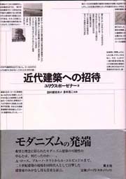 近代建築への招待