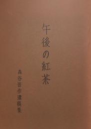 午後の紅茶　森谷晋作遺稿集