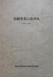 営繕事業のあゆみ　1980-1989