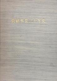 近畿地方建設局営繕事業三十年史