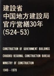 建設省中国地方建設局官庁営繕30年（1949-1978）