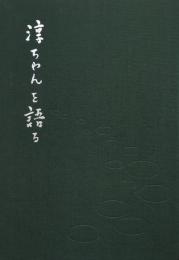 淳ちゃんを語る