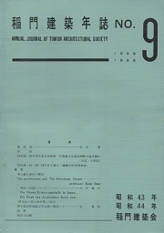 稲門建築年誌　No.9　1968-1969