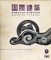 国際建築　1961年9月号