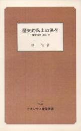 歴史的風土の保存　「鎌倉市民」の日々　アカンサス建築叢書 No.2