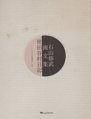 石山修武画文集 世田谷村日記 ここになまみの建築家がいます(石山修武 