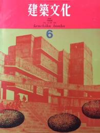 建築文化　1968年06月号